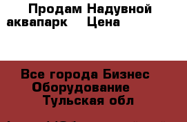 Продам Надувной аквапарк  › Цена ­ 2 000 000 - Все города Бизнес » Оборудование   . Тульская обл.